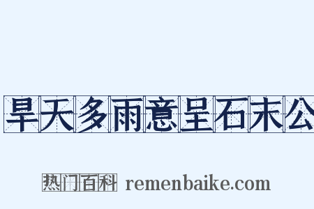 旱天多雨意呈石末公是什么意思的图片